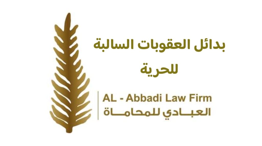 مكتب العبادي للمحاماة