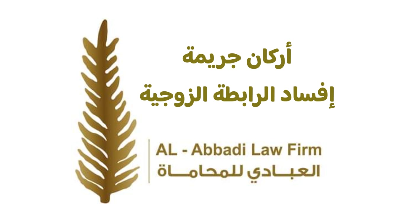 مكتب العبادي للمحاماة