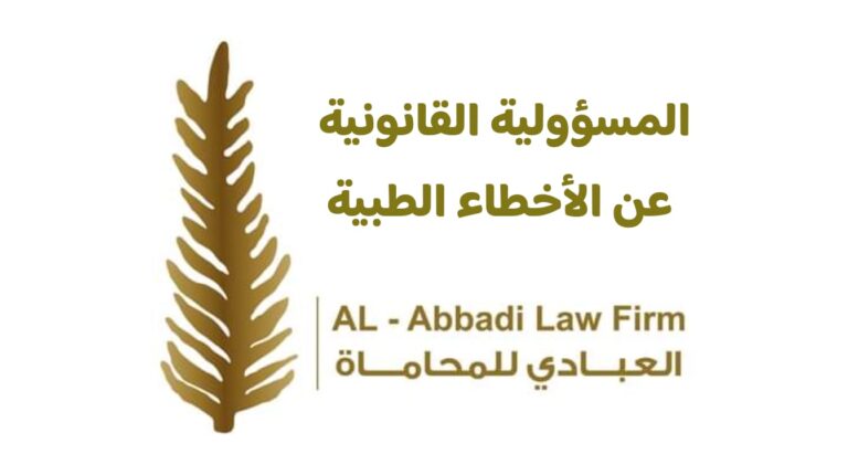 مكتب العبادي للمحاماة