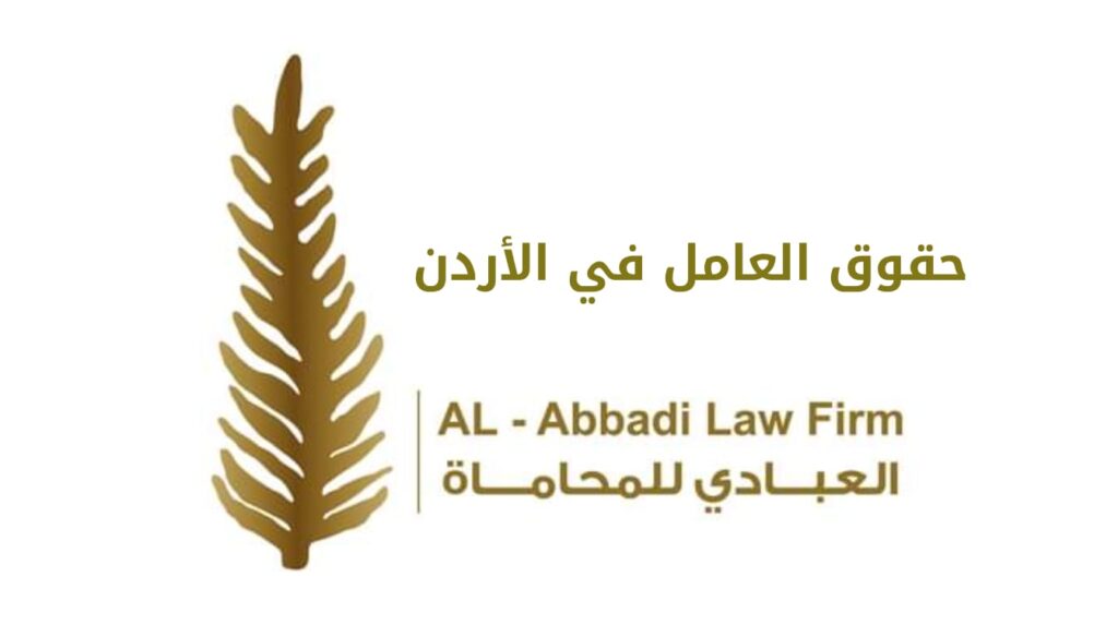 مكتب العبادي للمحاماة