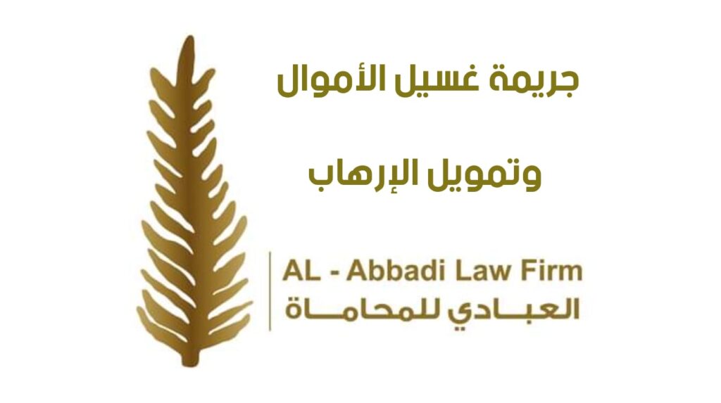 محامي غسيل أموال