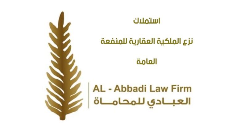 مكتب العبادي للمحاماة