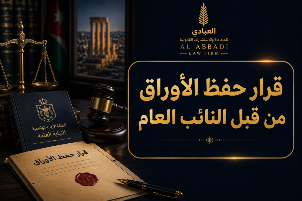 قرار حفظ الأوراق من قبل النائب العام