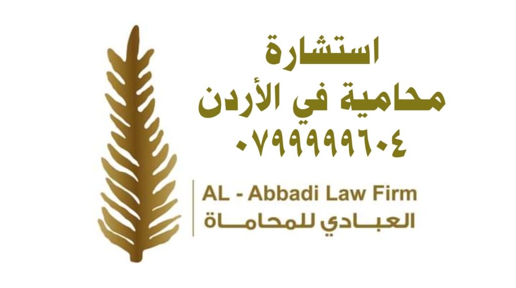 محامية في الأردن