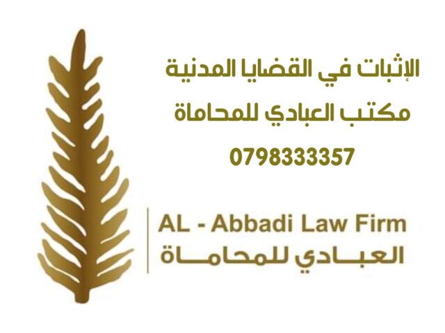 الاثبات قي القضايا المدنية