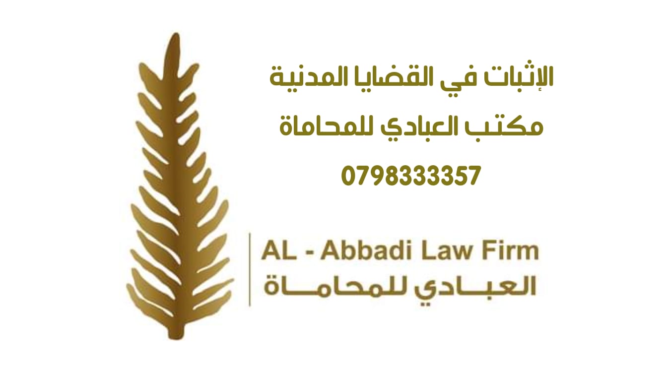 مكتب العبادي للمحاماة