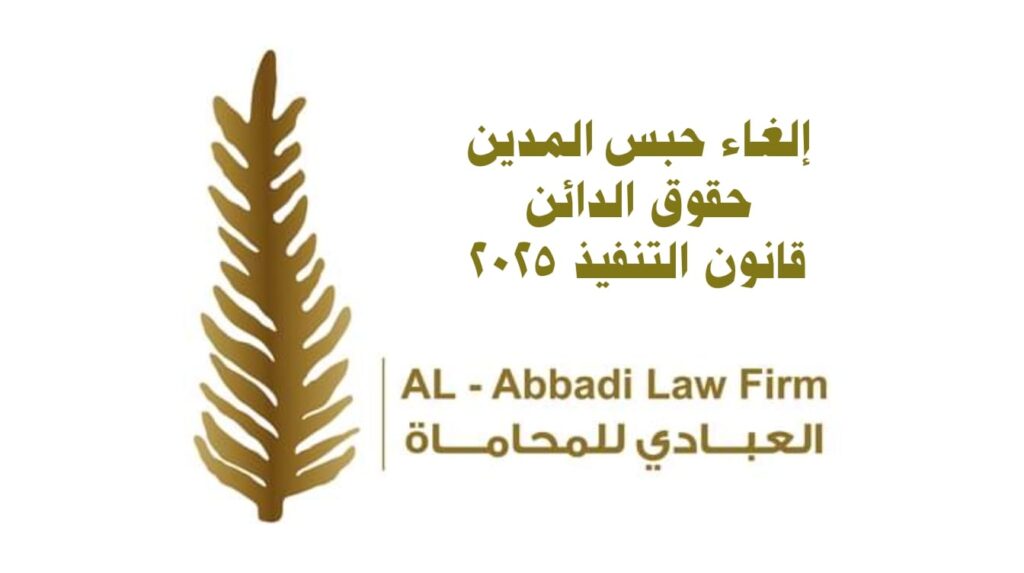 قانون التنفيذ 2025