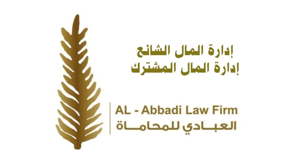 إدارة المال الشائع