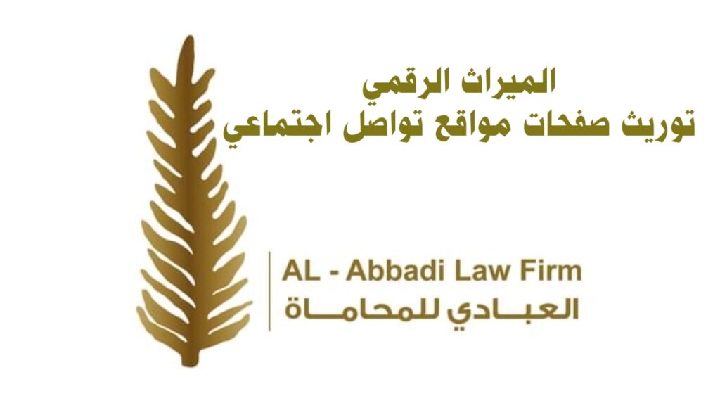 توريث مواقع تواصل اجتماعي