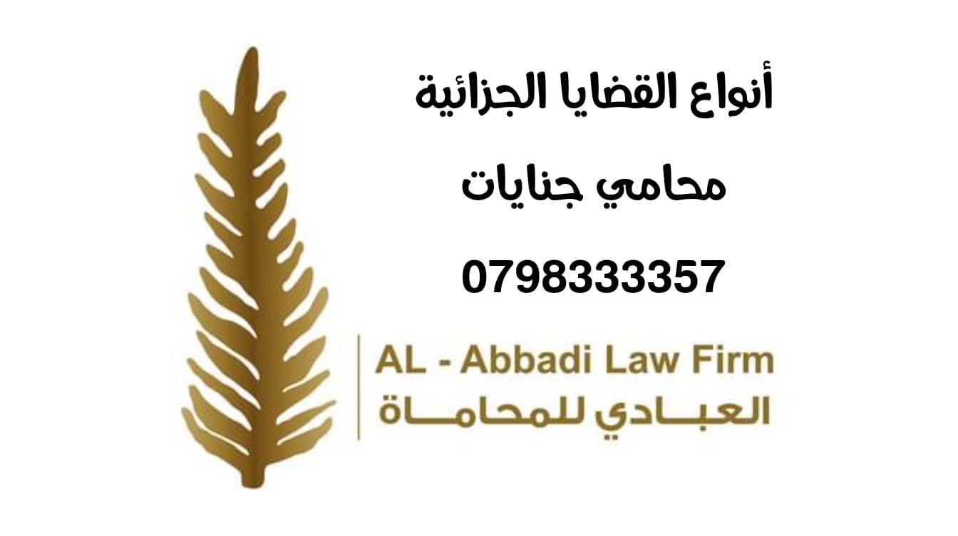 القضايا الجزائية