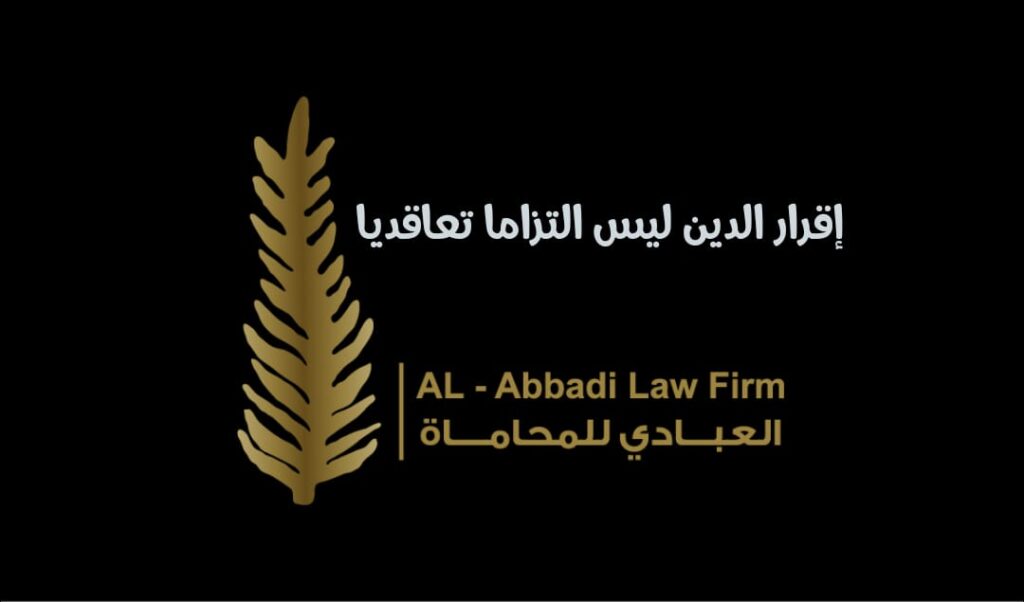 إقرار الدين ليس التزاما تعاقديا