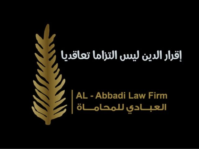 إقرار الدين ليس التزاما تعاقديا