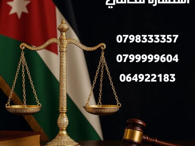 استشارة محامي