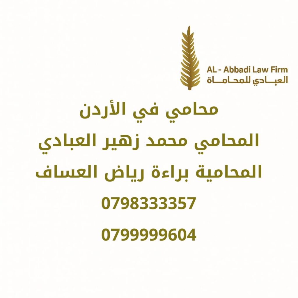 افضل محامي في الاردن