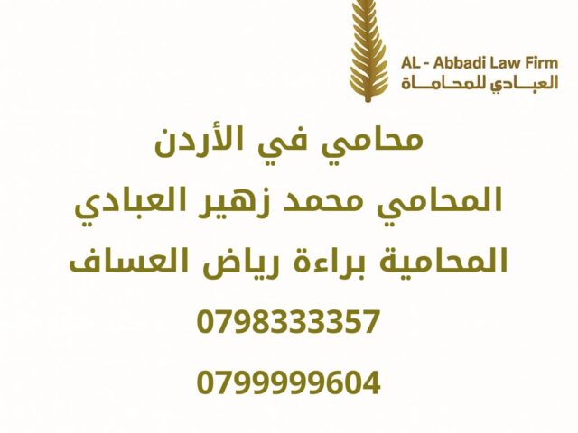 محامي في الاردن
