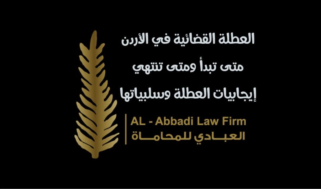 العطلة القضائية في الاردن