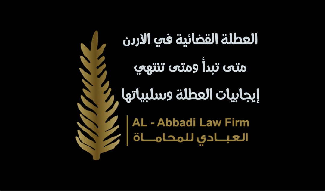 العطلة القضائية في الاردن