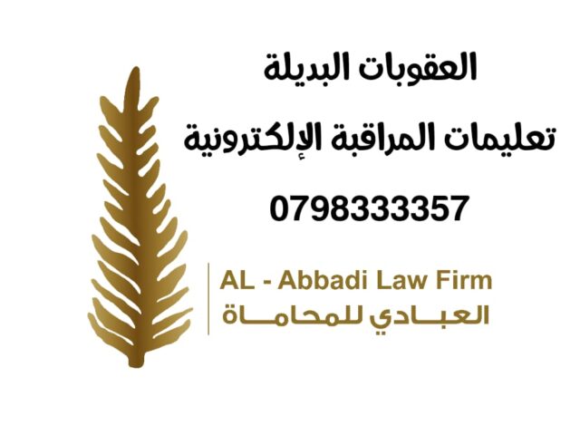 تعليمات إجراءات تطبيق المراقبة الإلكترونية لسنة 2025