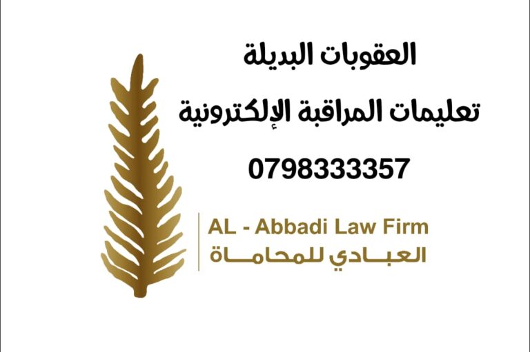 العقوبات البديلة