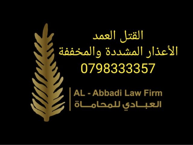 القتل العمد | الظروف المشددة والمخففة