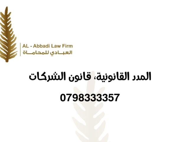 المدد القانونية قانون الشركات