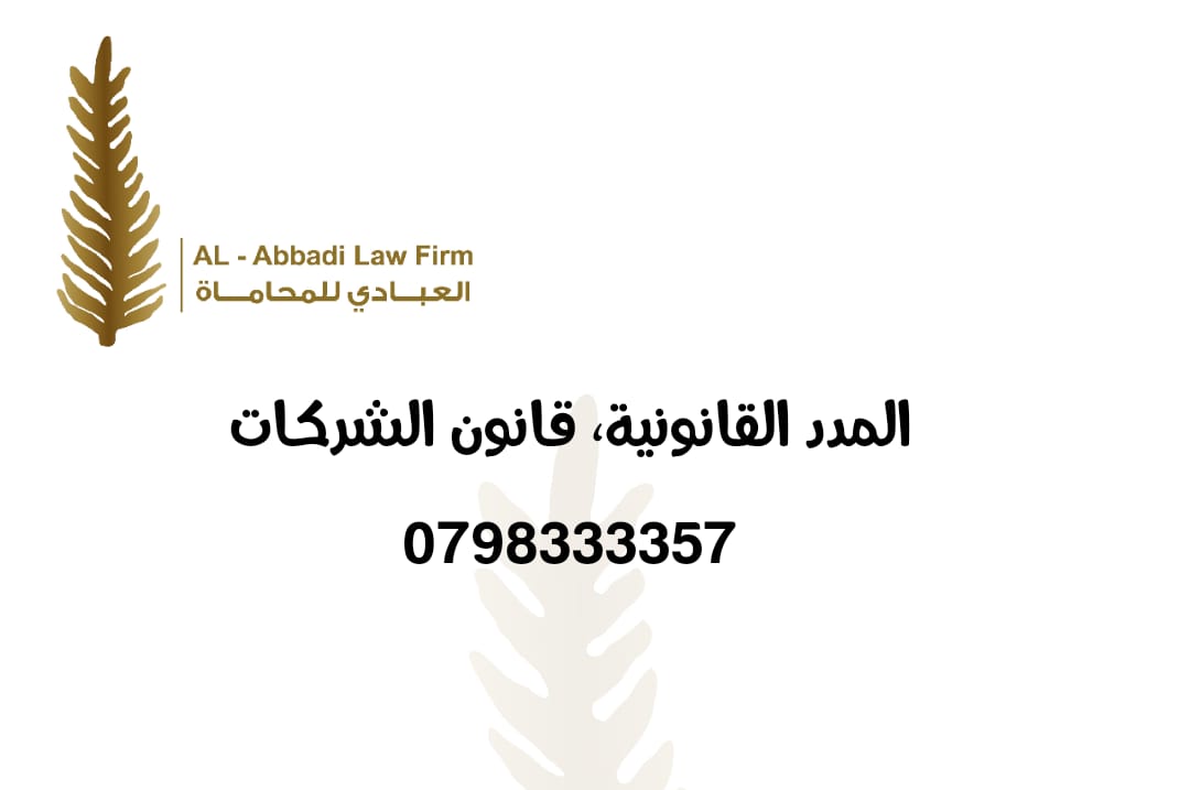 المدد القانونية قانون الشركات