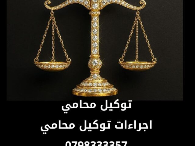 توكيل محامي في الأردن | الوكالة القضائية