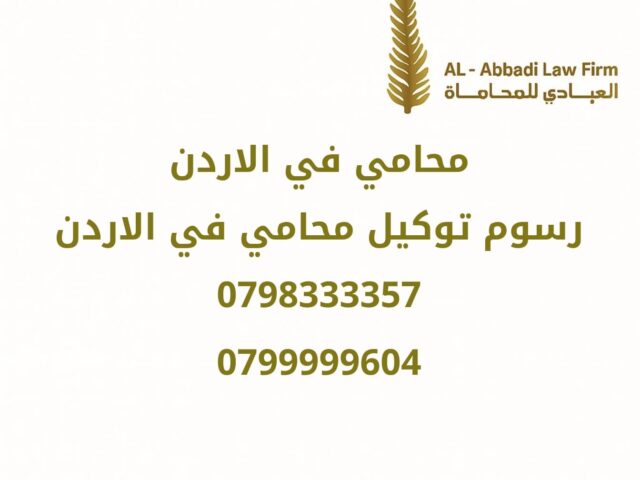 محامي في الأردن