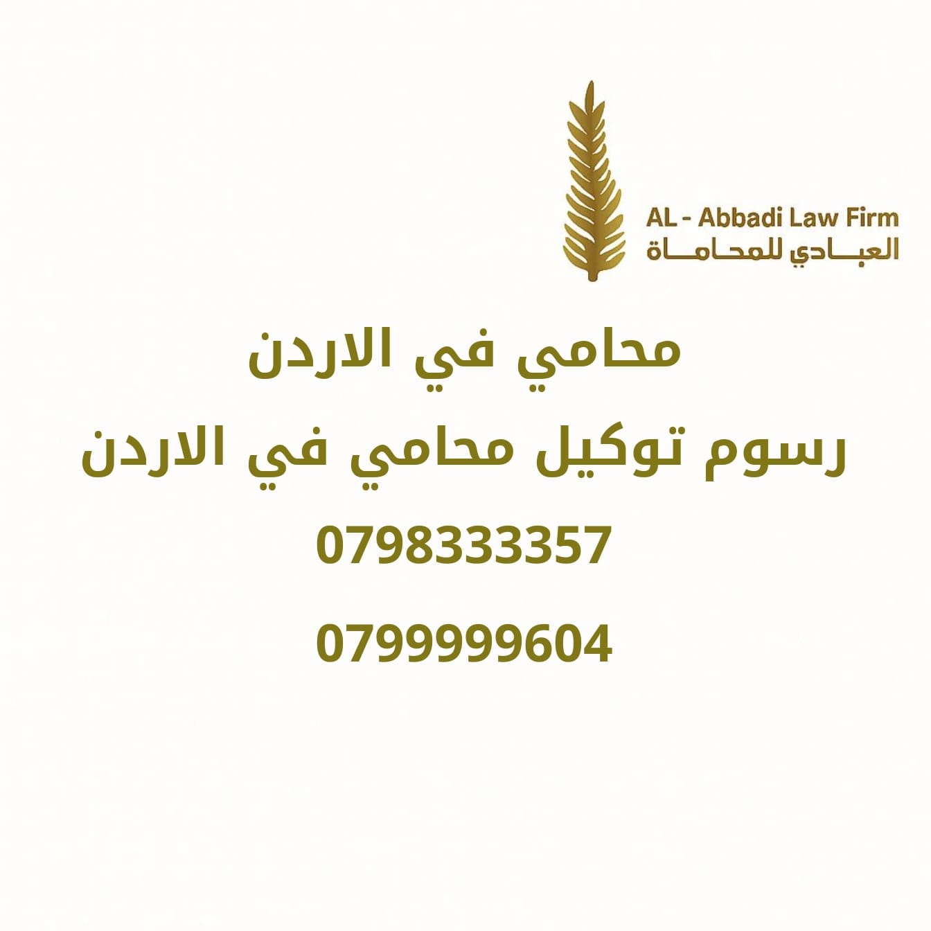 رقم محامي في الاردن
