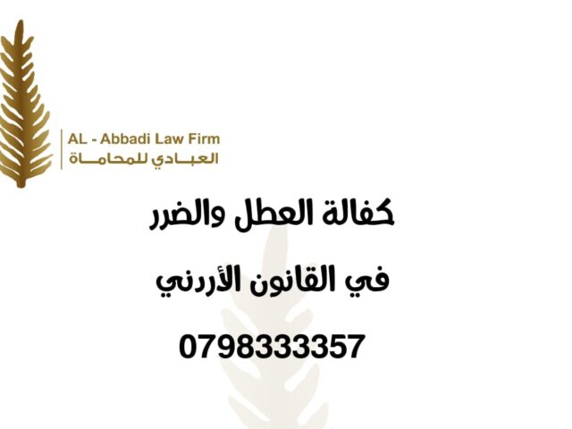 نموذج كفالة عطل وضرر | محامي