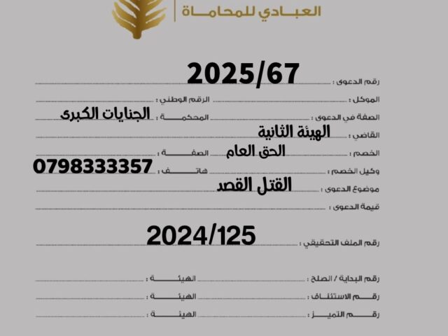 محامي جنايات في الاردن