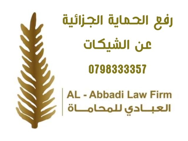 رفع الحماية الجزائية الشيكات