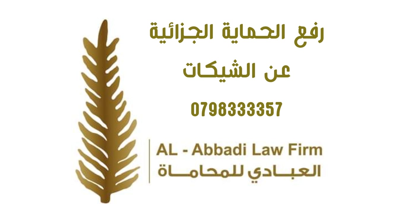 رفع الحماية الجزائية عن الشيكات