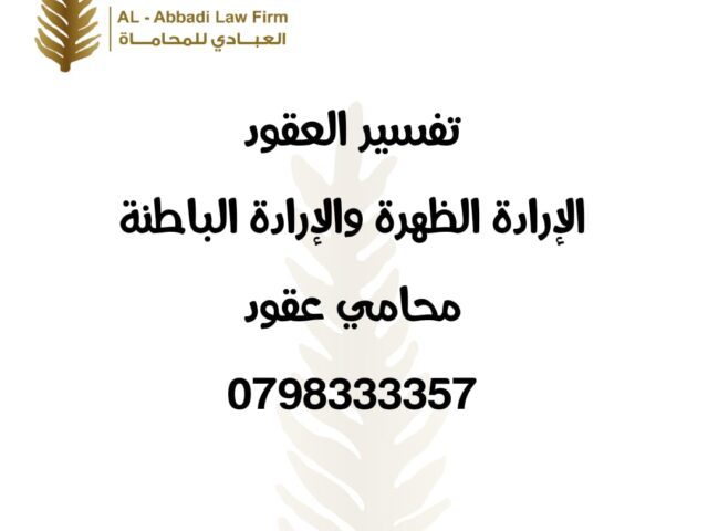 تفسير العقود | الإرادة الظاهرة والباطنة