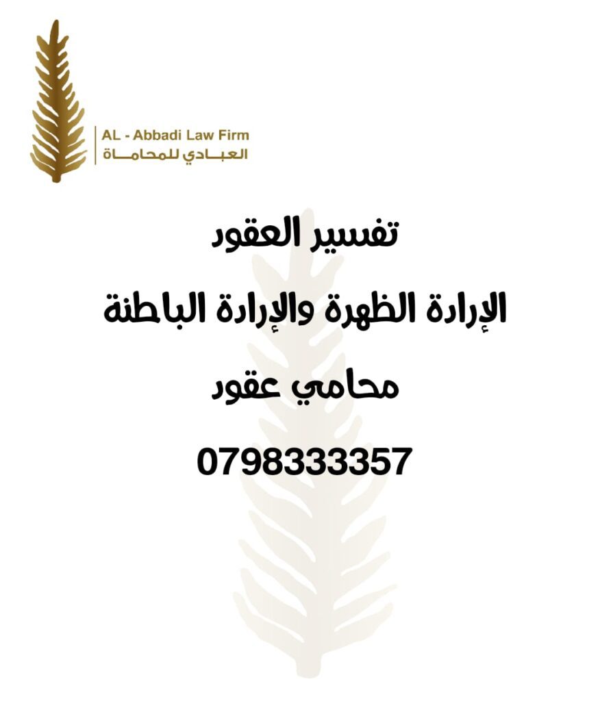 محامي عقود في الاردن