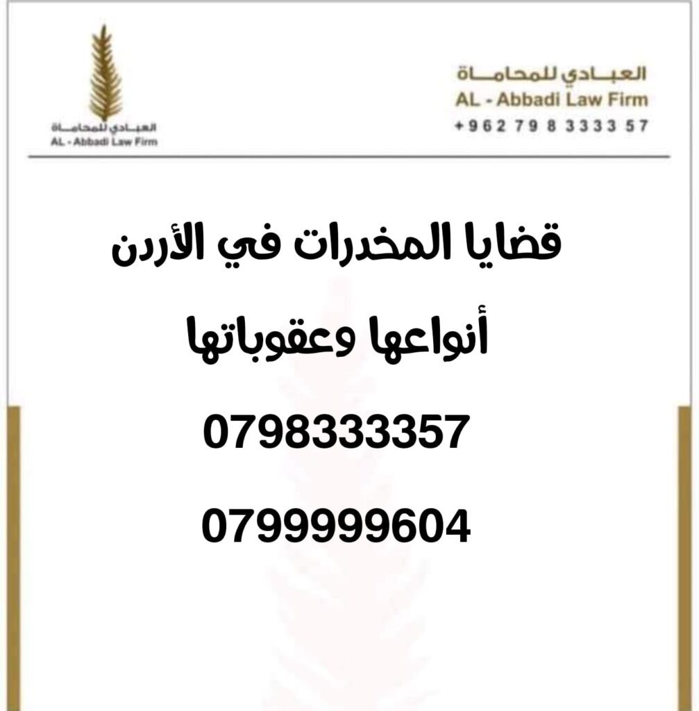 محامي قضايا مخدرات