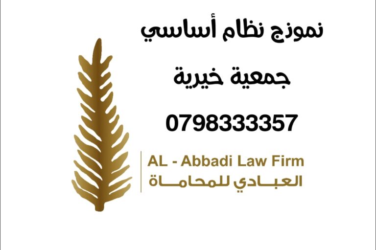 نظام اساسي جمعية خيرية