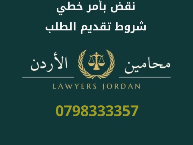 نقض بأمر خطي