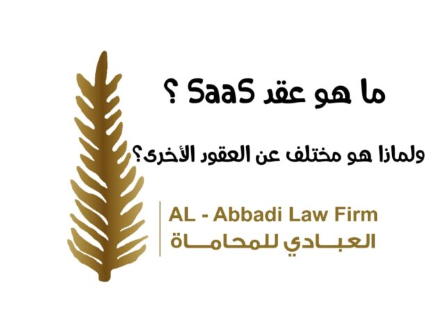المخاطر القانونية في عقد Legal Risk in SaaS