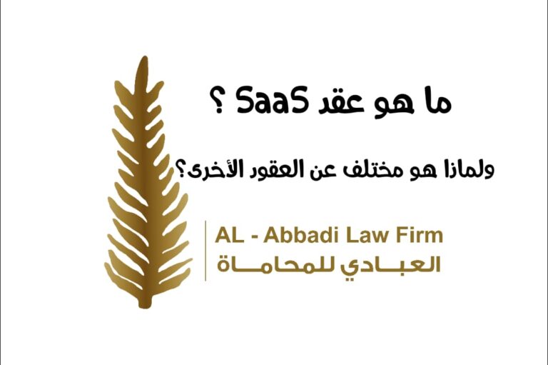المخاطر القانونية في SaaS