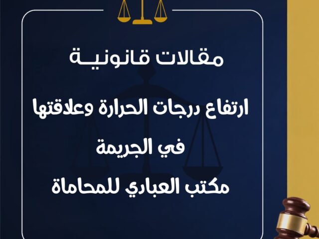 ارتفاع درجات الحرارة في الاردن وعلاقتها في الجريمة