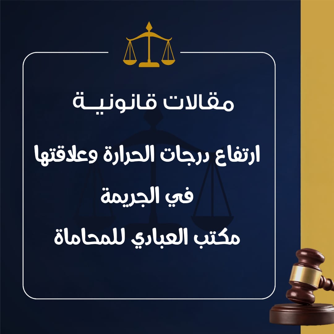 ارتفاع درجات الحرارة وعلاقتها في الجريمة