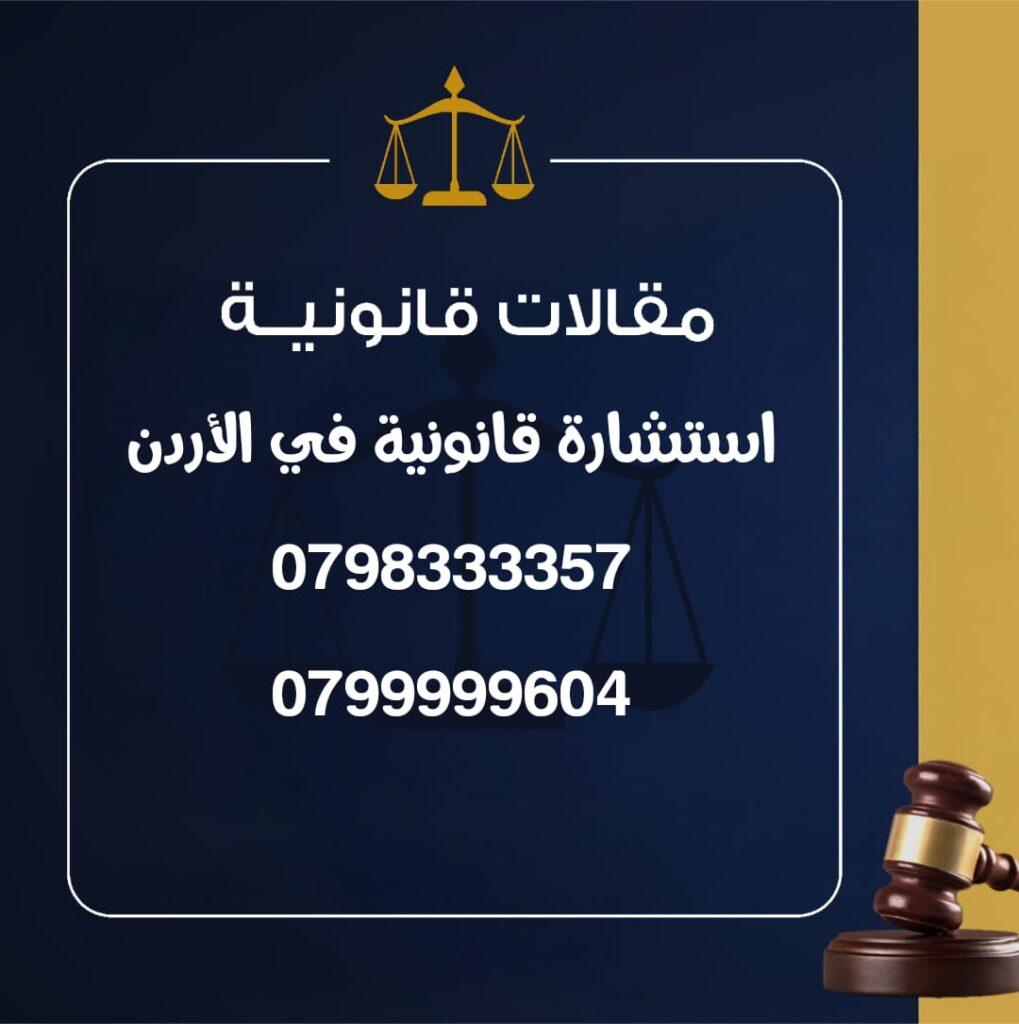 استشارة قانونية في الأردن