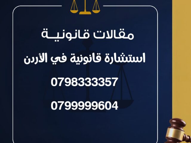 استشارة قانونية في الاردن