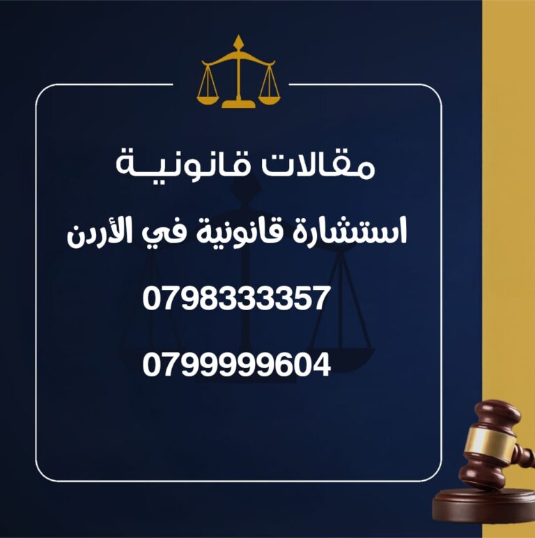 استشارة قانونية في الأردن