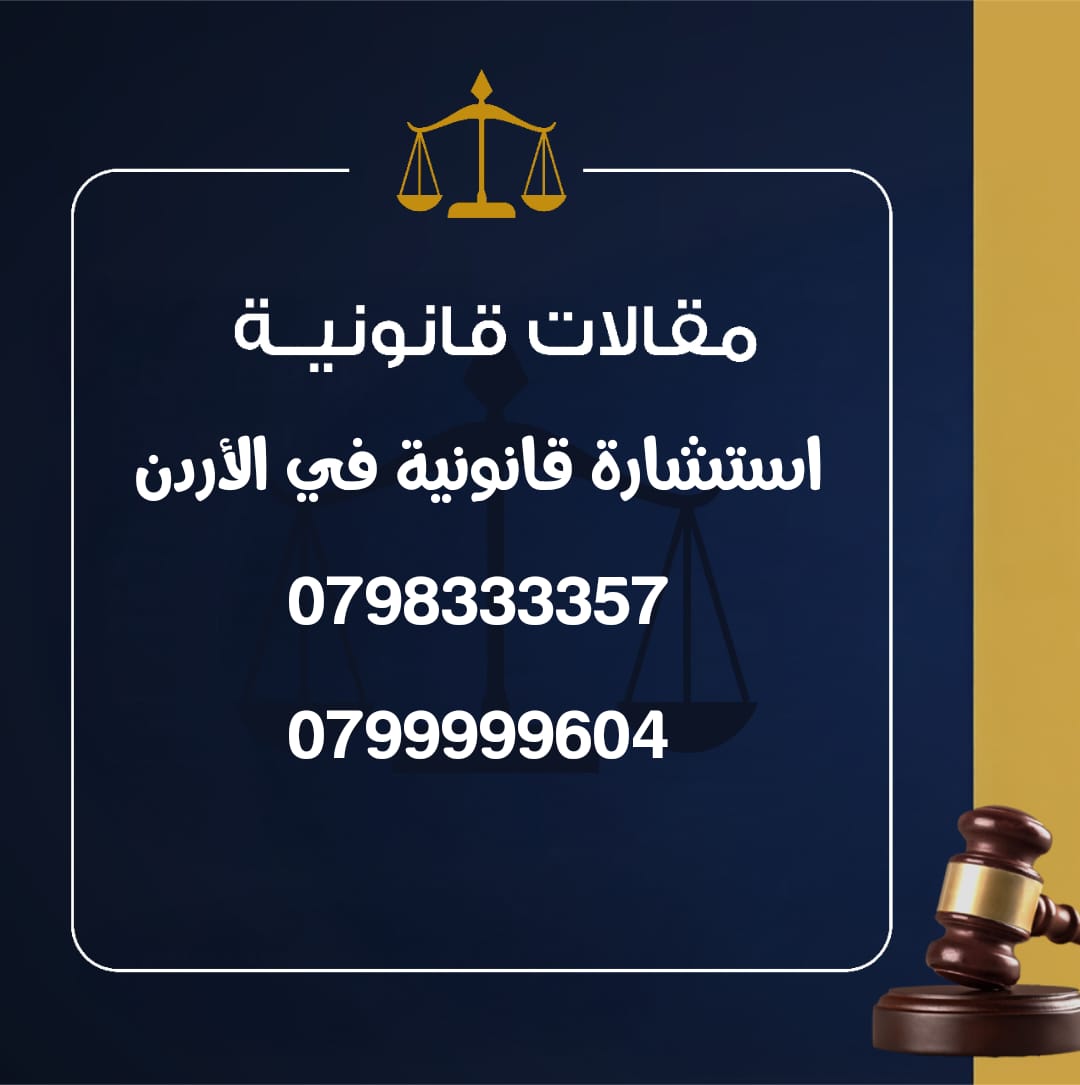 استشارة قانونية في الأردن