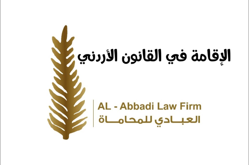 الإقامة في القانون الأردني