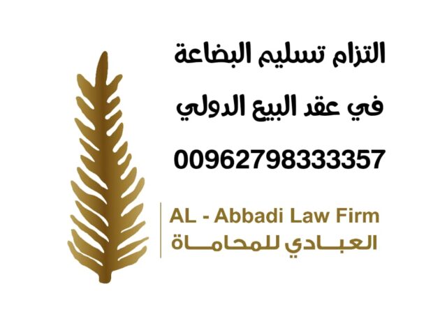 التزام تسليم البضاعة في عقد البيع الدولي