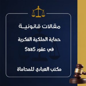 الملكية الفكرية في عقود SaaS الملكية الفكرية في عقود SaaS