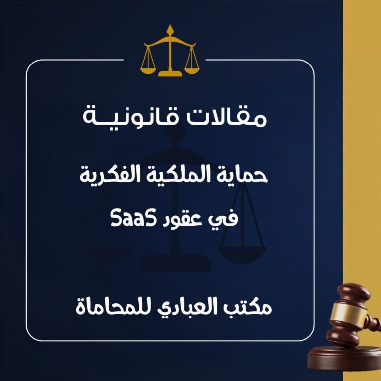 الملكية الفكرية في عقود SaaS
